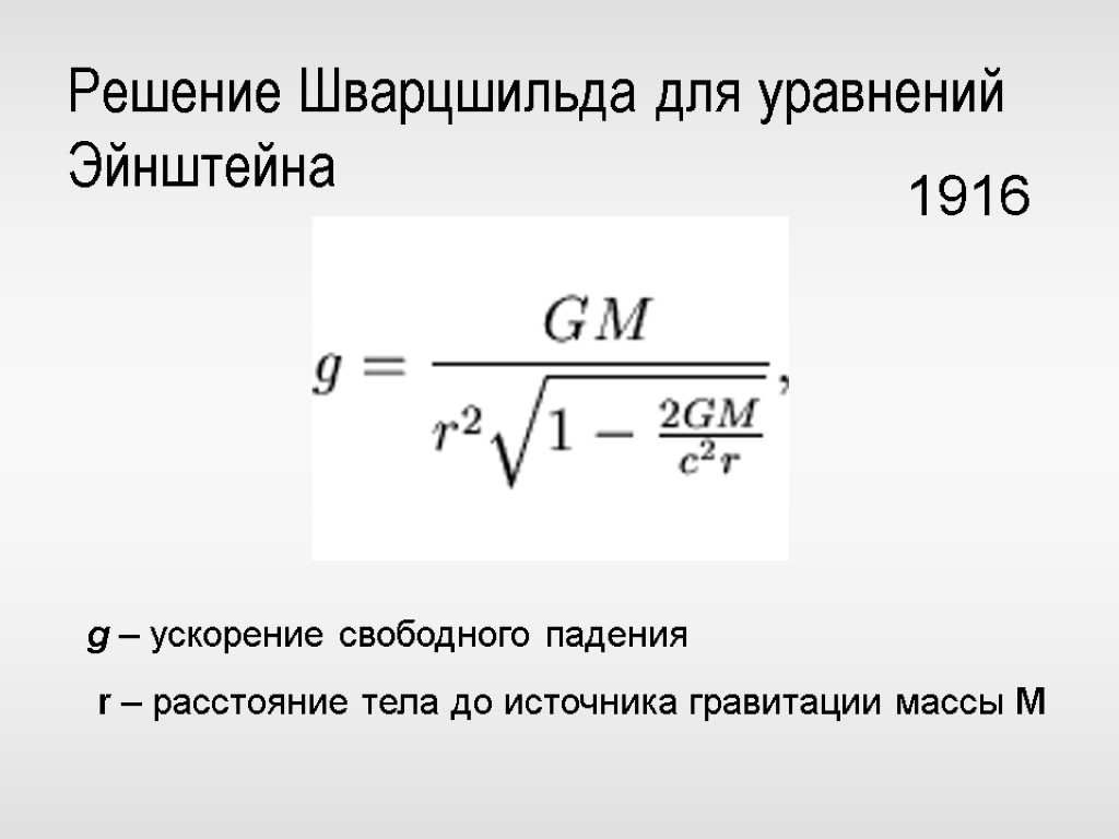 Решение Шварцшильда для уравнений Эйнштейна 1916 g – ускорение свободного падения r – расстояние